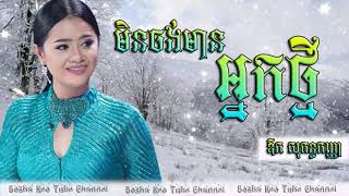 មិនចង់មានអ្នកថ្មី/Aok Sokunkanha/មានអក្សរច្រៀង
