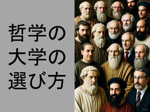 心理学科 哲学の大学の選び方