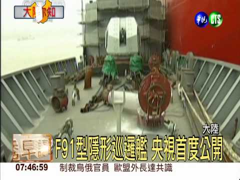 陸F91型隱形巡邏艦 央視首度公開