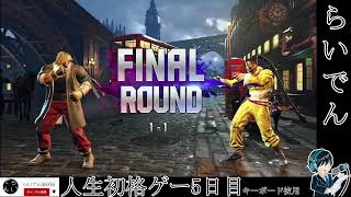 【スト6】合唱男子が生まれて初めての格ゲーSTREET FIGHTER６ プレイ  5日目【HD推奨・詳細必読】
