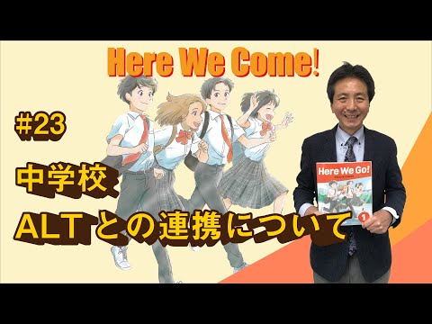 #23 Here We Come！「役割分担など、ALTとの連携に悩んでいます。」（令和3年度版・中学校）