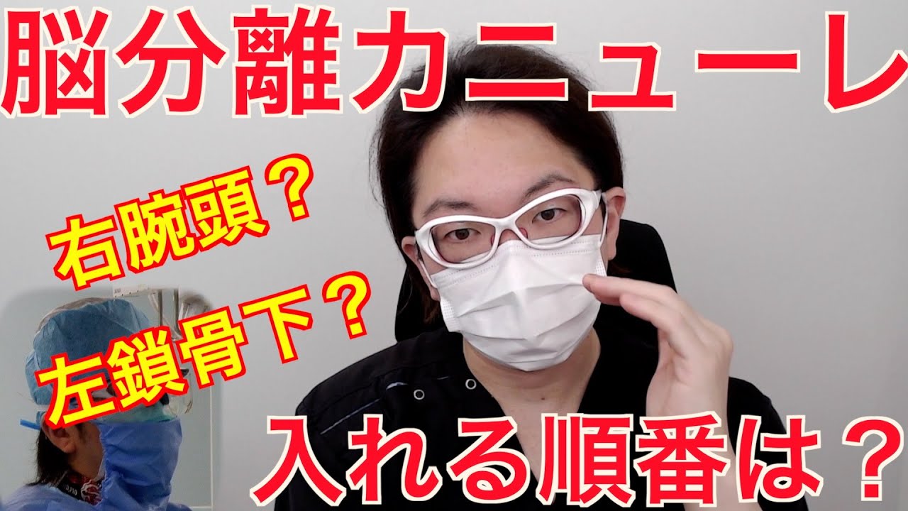 脳分離カニューレ 入れる順番考えてますか？　【心臓外科医 Q & A】