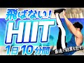 【マンションOK】ドンドンしない体脂肪燃焼トレーニング(HIIT)!ジャンプ無しの自重筋トレと有酸素運動の組み合わせで最速脂肪燃焼!