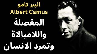 البير كامو Albert Camus / المقصلة واللامبالاة