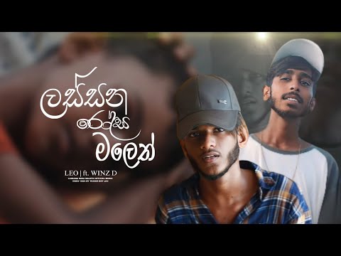Lassana Rosa Maleth (ලස්සන ⁣රෝස මලෙත් ඇති නටුවෙ කටූ) - Yezzer Boy Leo Ft. @Winz_D_