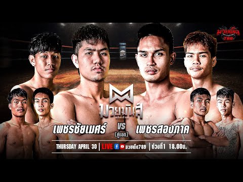 [Live] ศึกมวยมันส์สนั่นเมือง | เวทีมวยรังสิต | อังคาร 30 เมษายน 2567