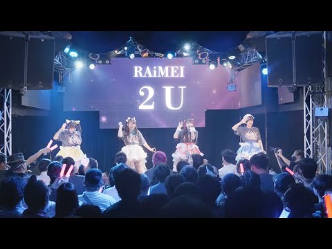 【LIVE映像】2U / RAiMEI