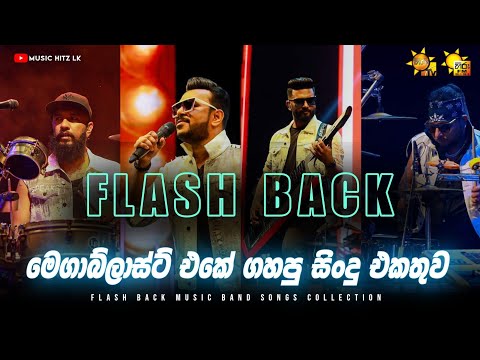 Hiru Mega blast live Flash Back Ampara 2023 | Flash back Band Songs Collection
