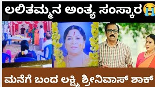 Download lagu ಲಲಿತಮ್ಮನ ಅಂತ್ಯ ಸಂಸ್ಕಾರ😭 ಮನೆಗೆ ಬಂದ ಲಕ್ಷ್ಮಿ ಶ್ರೀನಿವಾಸ್ ಶಾಕ್😲ಕಳ್ಳಾನಂತೆ ಬಂದ ಜಯಂತ್😡 Lakshmi Nivasa mp3