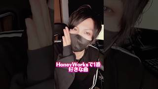 HoneyWorksで1番好きな曲募集します！#歌ってみた #女声両声類 #切り抜き #honeyworks