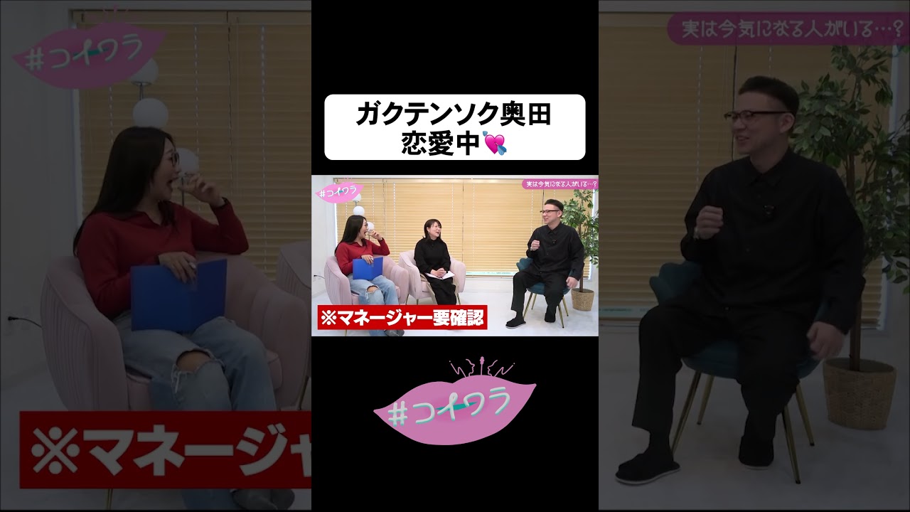 43歳 恋愛中のガクテンソク奥田 #コイワラ