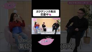 43歳 恋愛中のガクテンソク奥田 #コイワラ