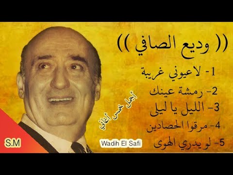 أغاني لبنانية قديمة - وديع الصافي Wadih El Safi