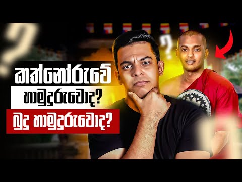 කත්නෝරුවේ හාමුදුරුවොද? බුදු හාමුදුරුවොද? | Point of Pavithra