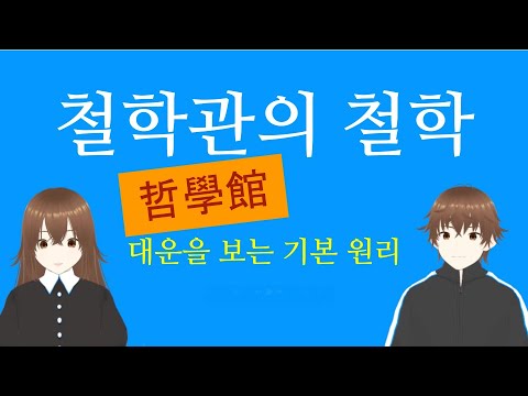 철학관의 철학 - 대운을 보는 기본 원리