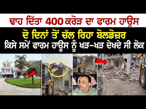 ਢਾਹ ਦਿੱਤਾ 400 Crore ਦਾ Farm House, ਦੋ ਦਿਨਾਂ ਤੋਂ ਚੱਲ ਰਿਹਾ Bulldozer, ਕਿਸੇ ਸਮੇਂ ਫਾਰਮ ਹਾਊਸ ਨੂੰ ਖੜ-ਖੜ...