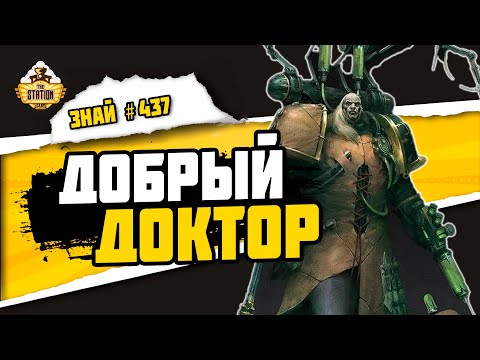 Фабий Байл - врач от Бога! | Знай #437 | Warhammer 40000