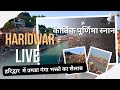 Kartik Purnima Snan Live 2025 Haridwar Har Ki Pauri Ganga Darshan