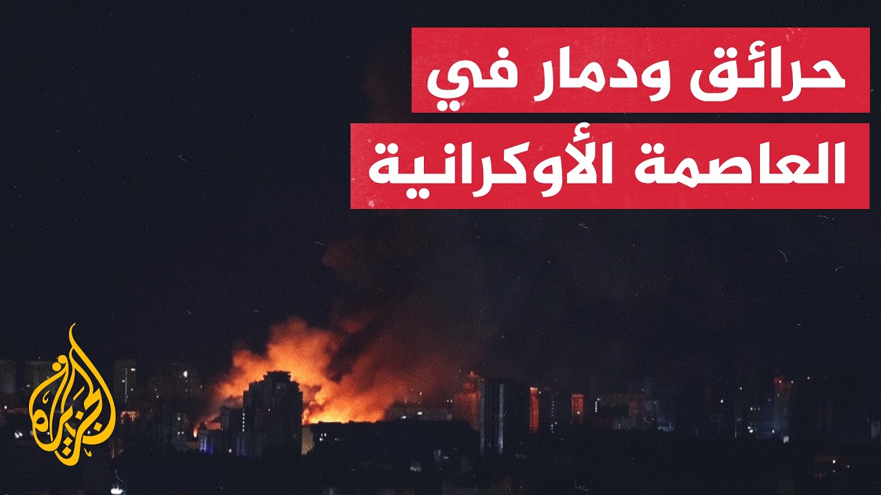 قصف روسي واسع على كييف ومدن أوكرانية وسقوط قتلى واندلاع حرائق