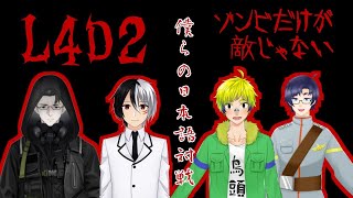 【L4D2】僕らの日本語対戦【vtuber】