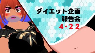 【ライブ】ダイエット企画報告会！！！３０日目？？　[ VOLL】【べぇるちゃん】【vtuber】