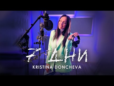 Kristina Doncheva - 7 ДНИ (COVER)