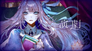 演劇 - ナノウ Covered by 或夢 【 歌ってみた 】