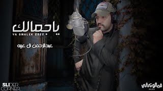 كلمات اغنية يا جمالك عبدالرحمن ال عبيه