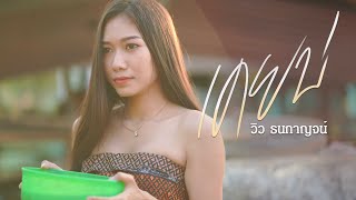 เคยบ่ – วิว ธนกาญจน์