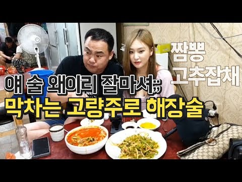 왕십리 대학가 감성으로다가 24시 중국집에서 해장술먹방! 190812 #7