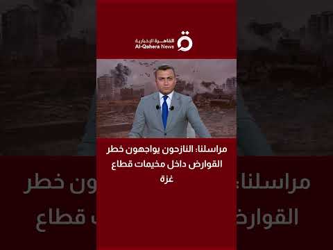 مراسل «القاهرة الإخبارية»: النازحون يواجهون خطر القوارض داخل مخيمات قطاع غزة 