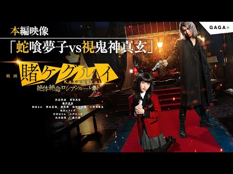 蛇喰夢子が視鬼神真玄に銃口を！「映画 賭ケグルイ　絶体絶命ロシアンルーレット」本編映像【公式】