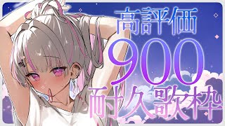 【歌枠/Karaoke 】あなたのクリックが力になります！高評価900耐久🔥【作業用BGM / #音鍵めろ / 新人vtuber  】