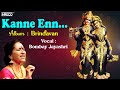 Kanne Enn Kanmaniyae Bombay Jayashree Carnatic Classical Jayashri Krishna Devotional Songs