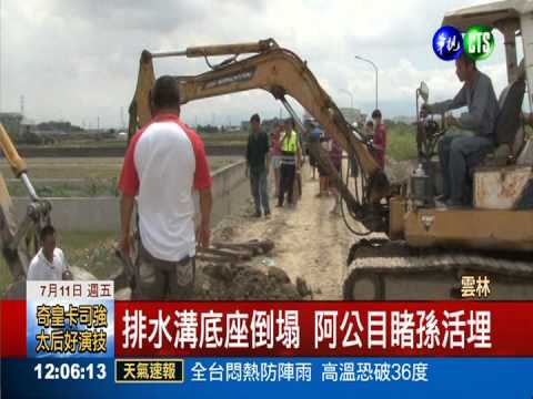 打工貼補家用 排水溝倒塌1死1傷