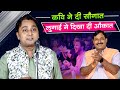 कवि ने दी सौगात लुगाई ने दिखा दी औकात Amit