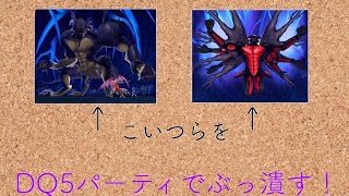 【テリワン】ゼメルギアスにDQ5パーティで挑んでみた