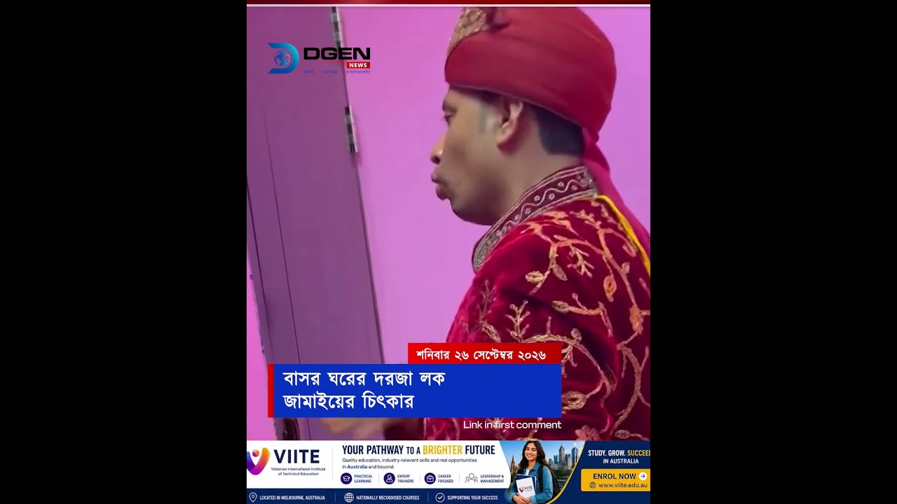 বাসর ঘরের দরজা লক জামাইয়ের চিৎকার
