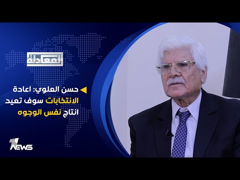 شاهد بالفيديو.. حسن العلوي: اعادة الانتخابات سوف تعيد انتاج نفس الوجوه | المعادلة