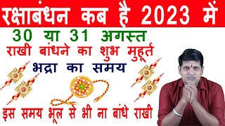 रक्षाबंधन कब मनाएँ 30 अगस्त को या 31 अगस्त को | राखी बांधने का समय | Raksha Bandhan 2023 Muhurat