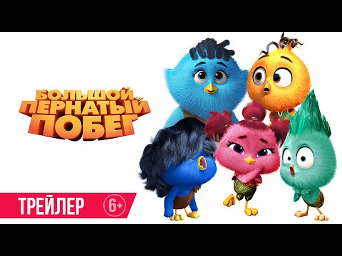 Большой пернатый побег| Трейлер| В кино с 16 января