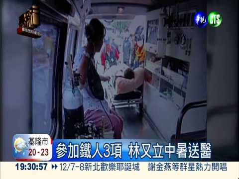 參加鐵人3項 林又立中暑送醫