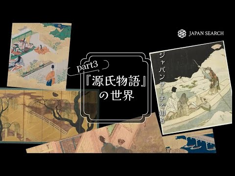 人文学科 ジャパンサーチで知る　源氏物語の世界　part3
