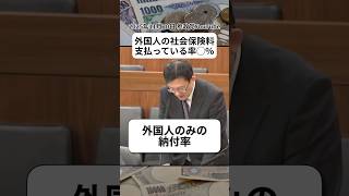 社会保険料の納付率 #参政党 #梅村みずほ
