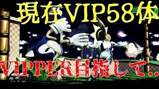 【スマブラSP】全キャラVIP目指す　VIP王に俺はなる！