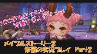 #2【メイプルストーリー２ Oβ】修羅の実況プレイ【バーサーカー】