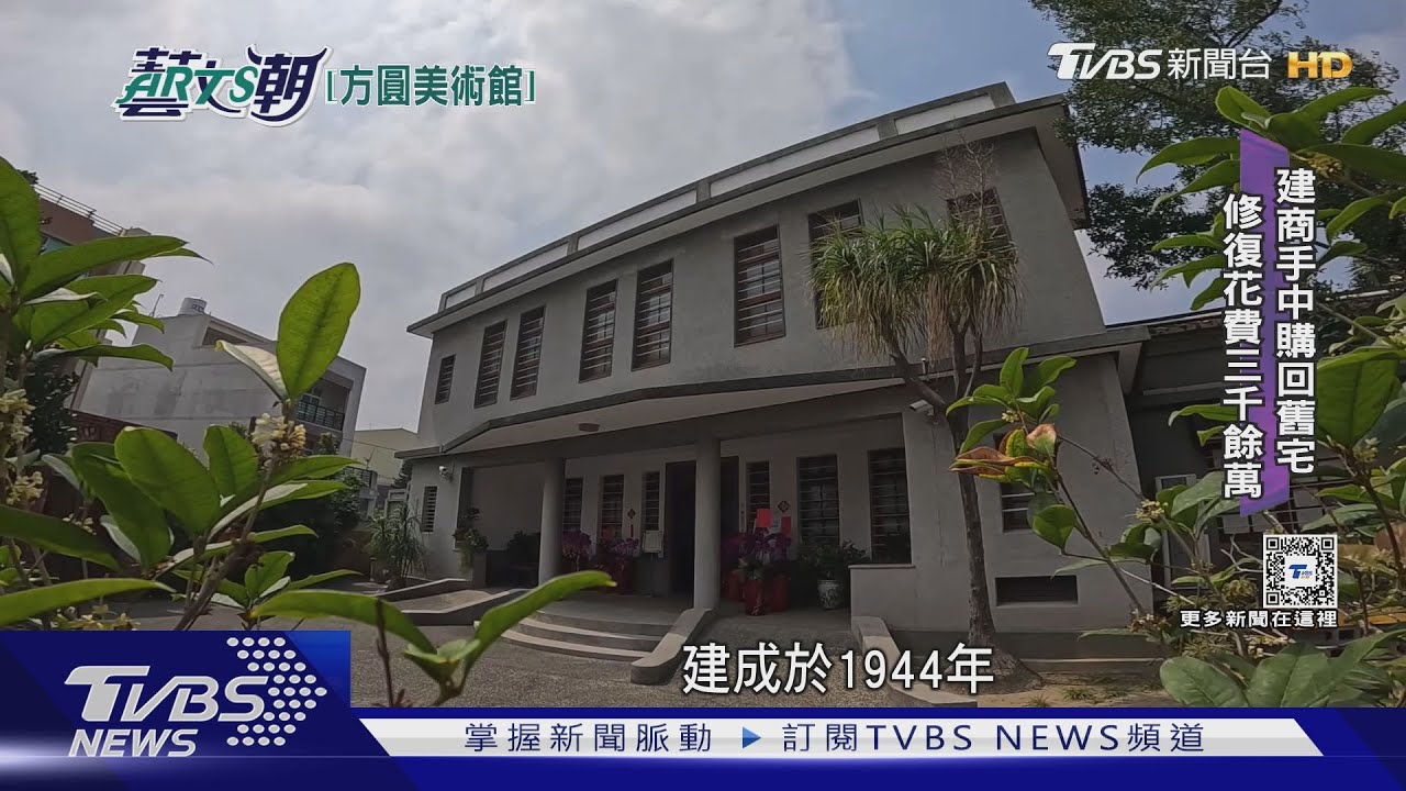 方圓美術館乃是經典 中西日風歷史建物