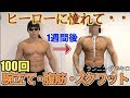 【ヒーローの筋トレ】腕立て腹筋スクワット100回!!ランニング10キロを1週間続けたら最強になれんじゃね?