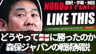 日本代表の戦術が異次元すぎる、世界が驚く森保ジャパンの戦術の完成度【字幕・解説付き】