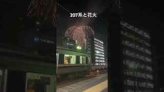 [綺麗すぎる]207系と花火 塚本駅にて